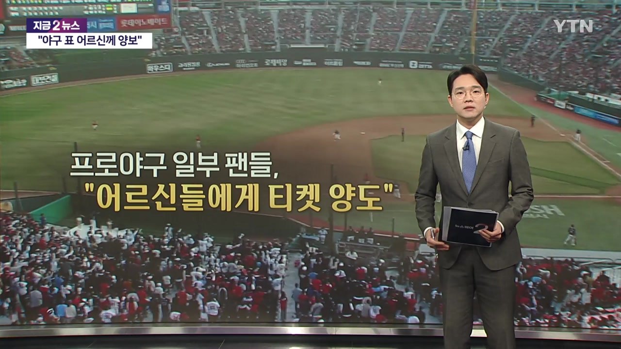 치열한 티켓팅의 명암... '수십만 원 암표' VS '어르신 양도' [앵커리포트] / YTN