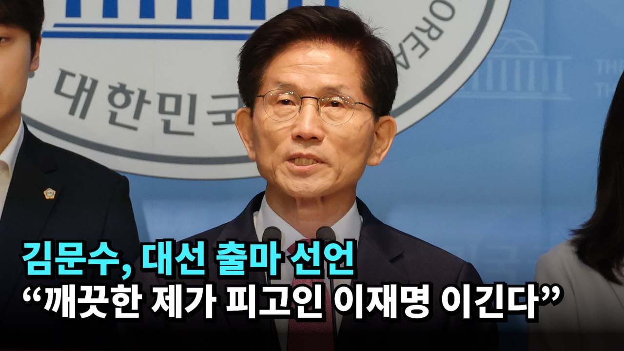 김문수, 대선 출마 선언…"깨끗한 제가 피고인 이재명 이긴다"