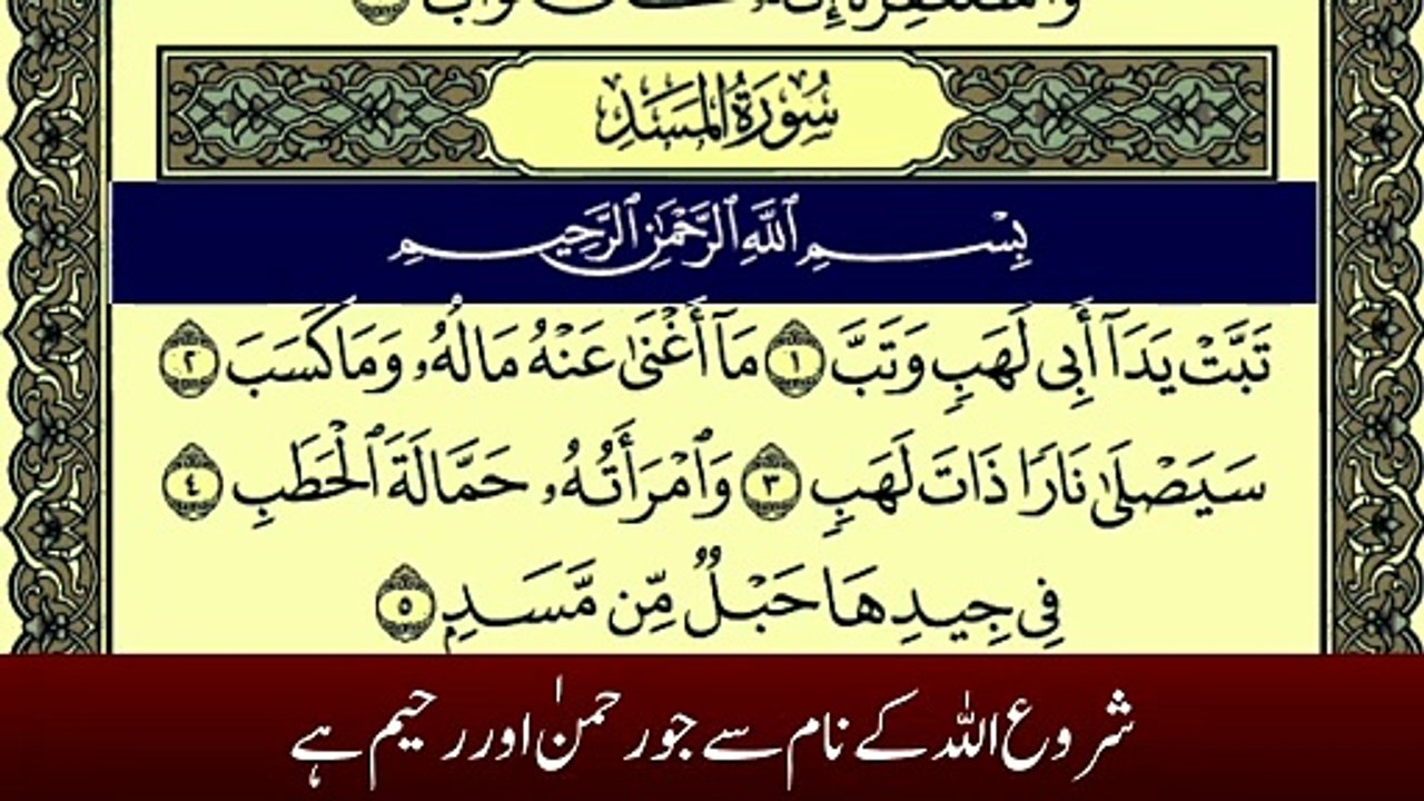 Surah Al Masad With Urdu Translation Tilawat by Qari Muhammad Bilal