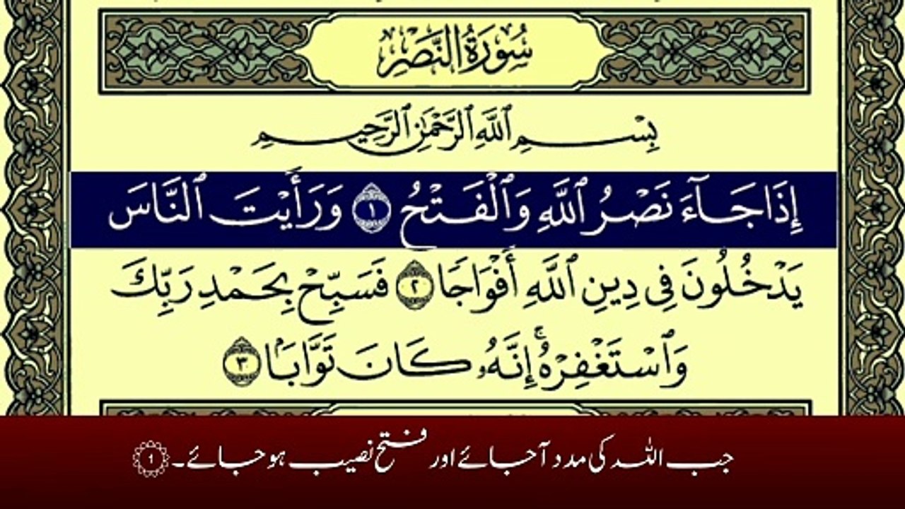 Surah An-Nasr with Urdu Translation Tafheem Ul Quran