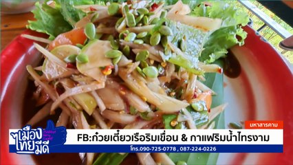 เปิดตำนานร้านอาหารอีสาน ริมถนน 304 | เป็นข่าวเล่าเรื่อง | 09 เม.ย. 68 | PART 3