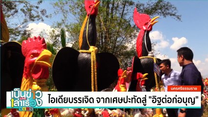 ไอเดียบรรเจิด จากเศษปะทัดสู่ "อิฐต่อก่อบุญ" | เป็นข่าวเล่าเรื่อง | 09 เม.ย. 68  | PART 1