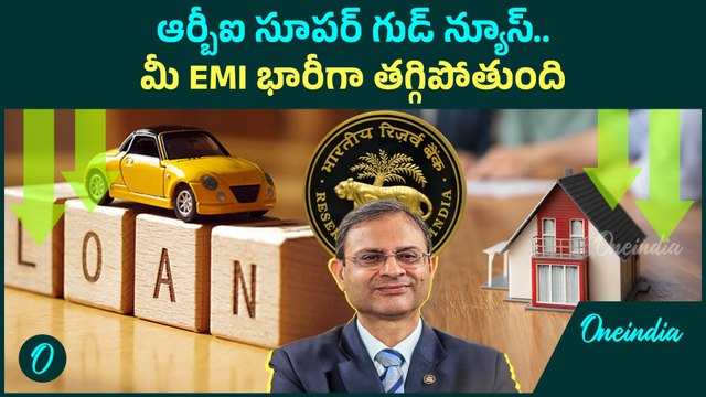 RBI - EMI కట్టేవారికి గుడ్ న్యూస్. రేపో రేటు తగ్గింపు | RBI MPC MEETING 2025 | Oneindia Telugu