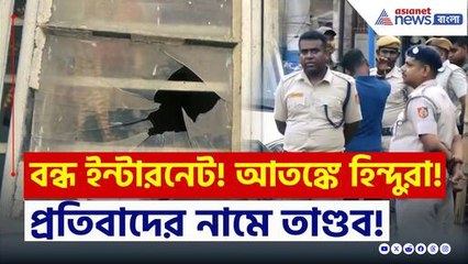 বন্ধ ইন্টারনেট, মোতায়েন পুলিশ, আতঙ্কে হিন্দুরা! আজও থমথমে জঙ্গিপুর