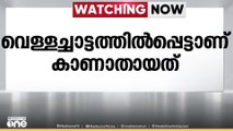 വനത്തിലെ വെള്ളച്ചാട്ടത്തിൽപ്പെട്ട് കാണാതായ യുവാവിന്റെ മൃതദേഹം കണ്ടെത്തി