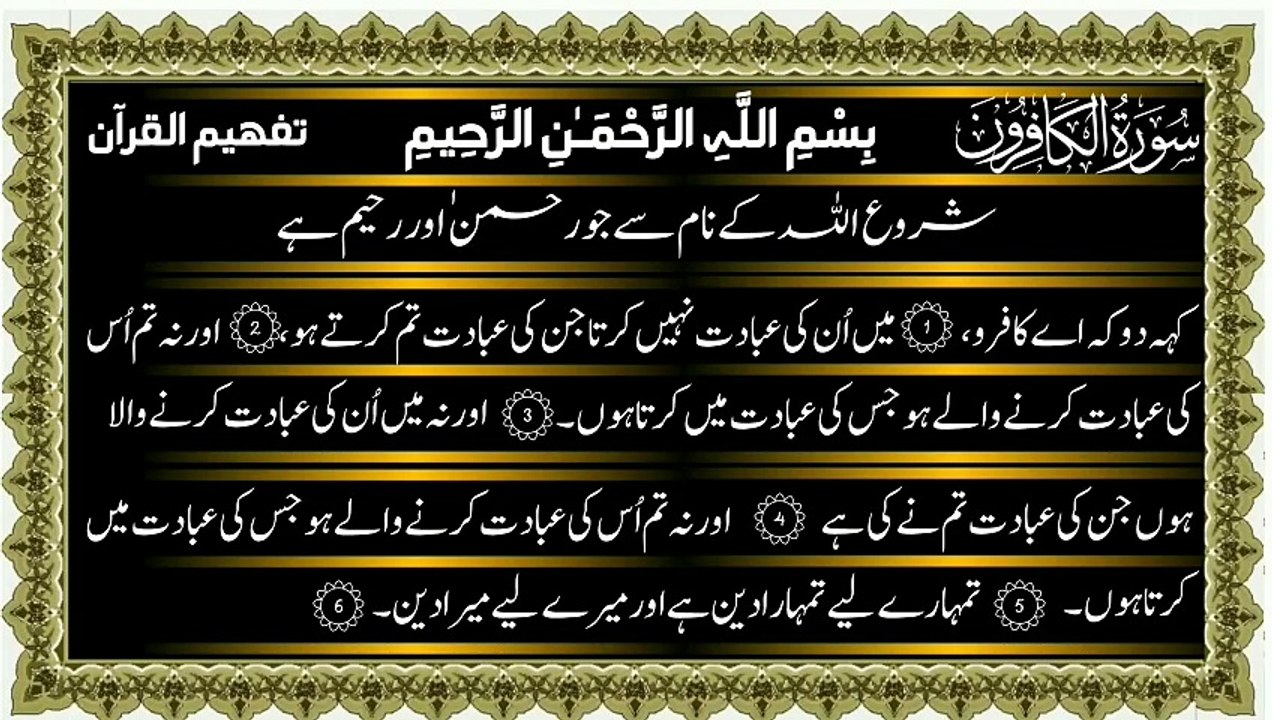 Surah Al-Kafirun Only Urdu Translation Tafheem ul Quran