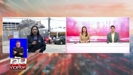 "DSI-ก.อุตฯ" สำรวจตึกถล่ม - เก็บหลักฐาน | เนชั่นทันเที่ยง | 9 เม.ย. 68 | PART 1