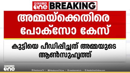 അമ്മയുടെ ആൺസുഹൃത്ത് 11 വയസുള്ള  മകളെ വീട്ടിലെത്തി ലൈം​ഗികമായി പീഡിപ്പിച്ചു;