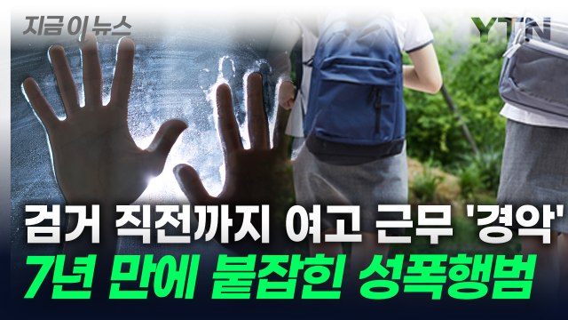 공범 때문에 7년 만에 붙잡힌 성폭행범...검거 직전까지 '여고 행정직' [지금이뉴스] / YTN