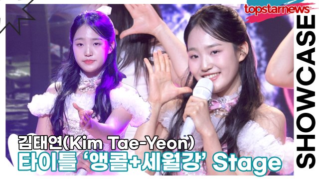 [Live] 김태연(Kim Tae-Yeon), 타이틀곡 ‘앵콜+세월강’ 무대(‘설레임’ 쇼케이스) [TOP영상]