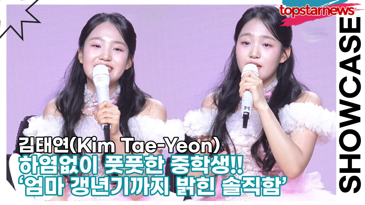 김태연(Kim Tae-Yeon), 하염없이 풋풋한 중학생!! ‘엄마 갱년기까지 밝힌 솔직함’(‘설레임’ 쇼케이스) [TOP영상]