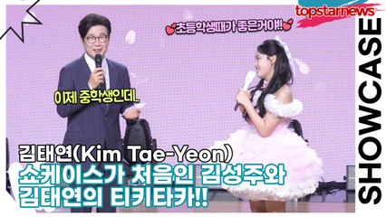 김태연(Kim Tae-Yeon), 쇼케이스가 처음인 김성주와 첫 정규 앨범 발매한 김태연의 티키타카!! “초등학생때가 좋은거야!!”(‘설레임’ 쇼케이스) [TOP영상]