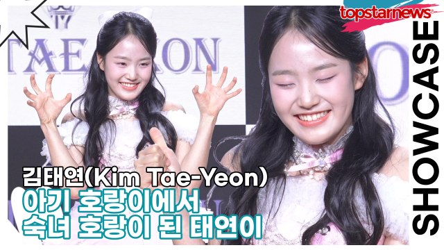 김태연(Kim Tae-Yeon), 아기 호랑이에서 숙녀 호랑이 된 태연이(‘설레임’ 쇼케이스) [TOP영상]