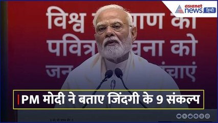 Navkar Mahamantra Divas: घर में यूज होने वाले समानों की लिस्ट बनाओ और... ' PM मोदी के 9 संकल्प क्या हैं...
