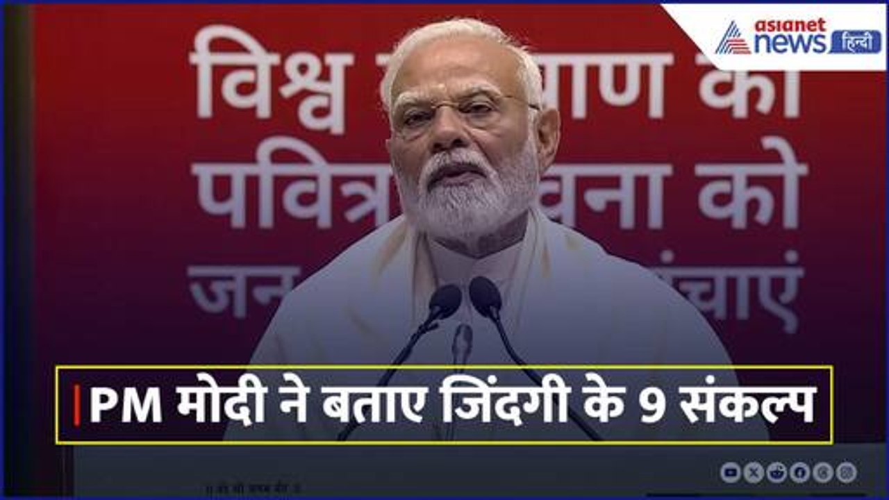 Navkar Mahamantra Divas: घर में यूज होने वाले समानों की लिस्ट बनाओ और... ' PM मोदी के 9 संकल्प क्या हैं...