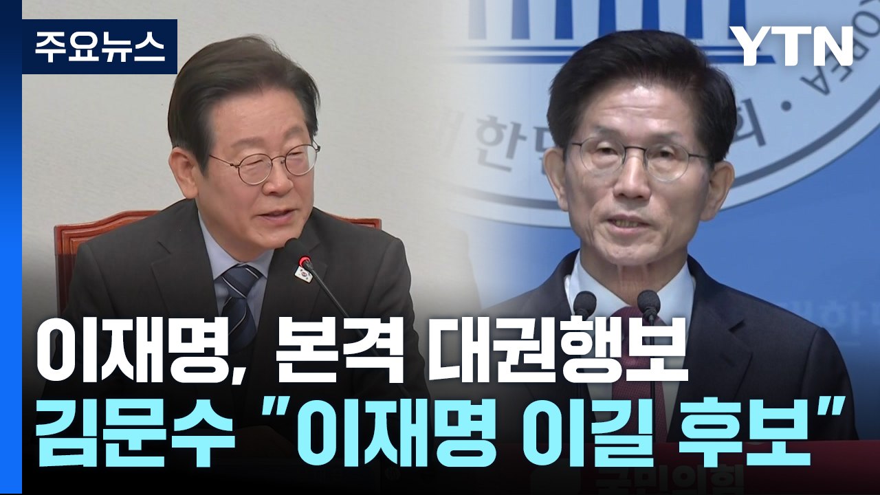 이재명, 본격 대권 행보...김문수 "이재명 이길 후보" / YTN