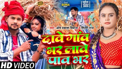 #Video_4K | #Om Prakash Diwana | #Shilpi Raj | Thresher Chaita Song 2025 | दावे गांव भर लावे पाव भर