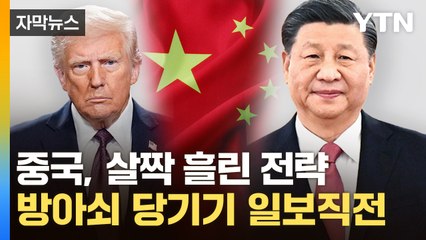 [자막뉴스] "끝까지 가보자"...징벌 관세 발효된 중국 상황 / YTN