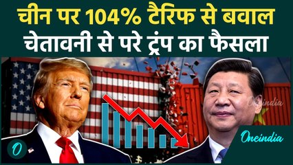 China Tariff : 104% टैरिफ लगते ही ड्रैगन ने Donald Trump को दिखाई आंख | America | वनइंडिया हिंदी