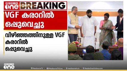 വിഴിഞ്ഞം; രണ്ട് VGF കരാറിൽ കേരളം ഒപ്പുവെച്ചു. കരാറിലൂടെ 817.80 കോടി വിഴിഞ്ഞത്തിന് ലഭിക്കും