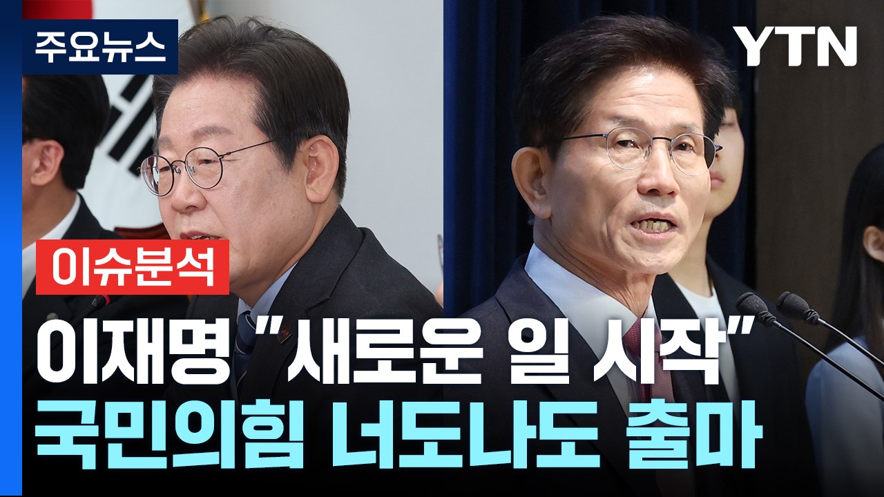 [정치 ON] 이재명 "새로운 일 시작"...국민의힘, 너도나도 "출마" / YTN