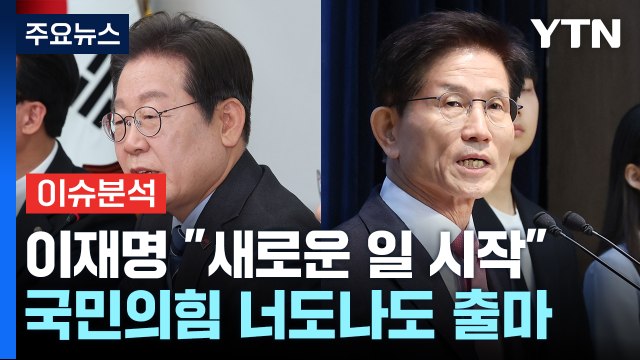 [정치 ON] 이재명 새로운 일 시작 ...국민의힘, 너도나도 출마 / YTN