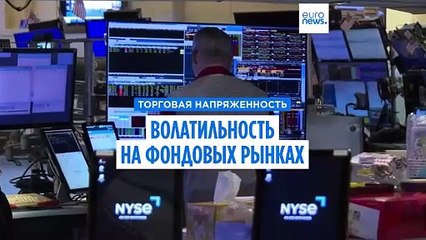 Резкие колебания на фондовых рынках из-за пошлин Трампа