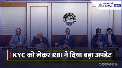 KYC को लेकर RBI ने दिया बड़ा अपडेट, अब आसान हो जाएगा प्रोसेस