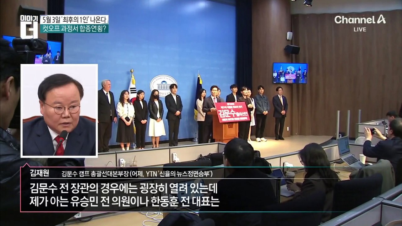 국민의힘, 5월 3일 ‘최후의 1인’ 나온다…‘4명 → 2명’ 컷오프 검토