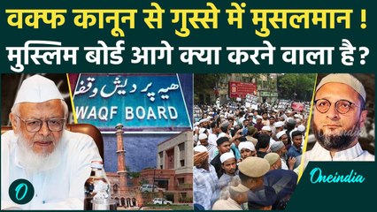 Waqf Bill Protest: वक्फ कानून के खिलाफ AIMPLB की तैयारी, क्या है प्लान | वनइंडिया हिंदी