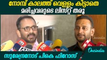 മലപ്പുറത്തെ കുറിച്ച് സുരേന്ദ്രൻ പറഞ്ഞതിന് ഫിറോസിന്റെ മറുപടി | PK Firoz Reply To K Surendran