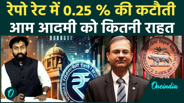 RBI Repo Rate Cut: RBI ने MPC Meeting में किया बड़ा ऐलान, दी आम आदमी को बड़ी राहत | वनइंडिया