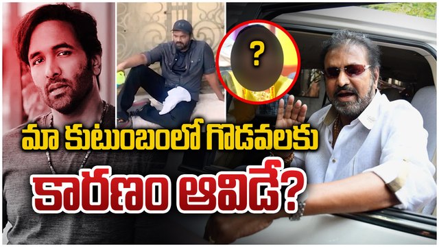 మంచు కుటుంబ కలహాలకు కారణం ఆవిడే.! ఆడియో| Mohan Babu Sensational Comments | Manchu Manoj VS Vishnu
