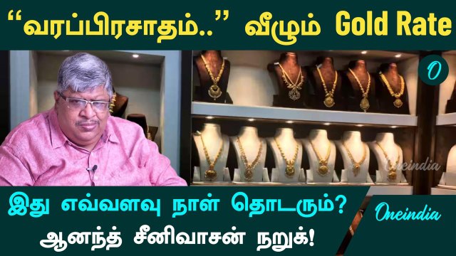 Gold Price | வரப்பிரசாதம்.. வீழும் Gold Rate | இது எவ்வளவு நாள் தொடரும்? | Anand Srinivasan