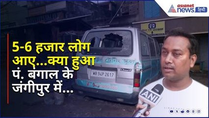 Waqf Bill: क्या हुआ पं. बंगाल के जंगीपुर में...लोगों ने बताई खौफनाक आंखों देखी