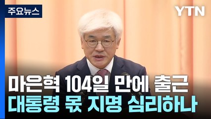 마은혁 "걱정않도록 헌법 해석"...'대통령몫 지명' 제동걸리나 / YTN