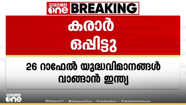 നാവികസേനയ്ക്കായി 26 റാഫേൽ യുദ്ധവിമാനങ്ങൾ വാങ്ങാൻ ഇന്ത്യ