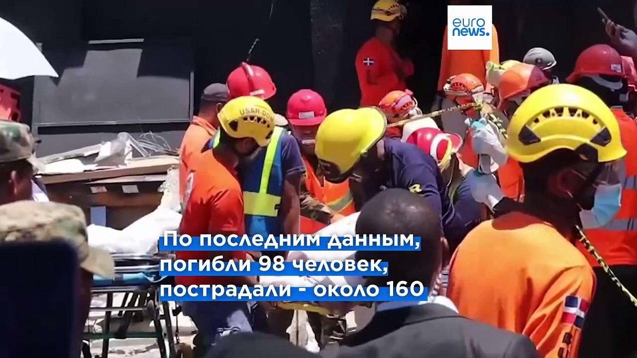 В ночном клубе в Доминикане обрушилась крыша, п...