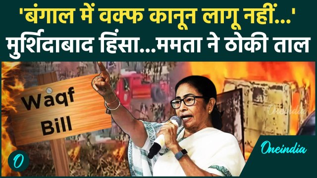 Waqf Amendment Bill: वक्फ कानून पर Mamata Banerjee का दावा | Murshidabad Voilence | वनइंडिया हिंदी