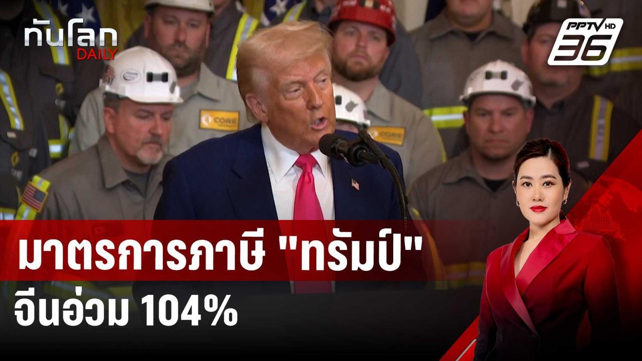 ดีเดย์! 9 เม.ย. มาตรการภาษี "ทรัมป์" มีผล จีนอ่...