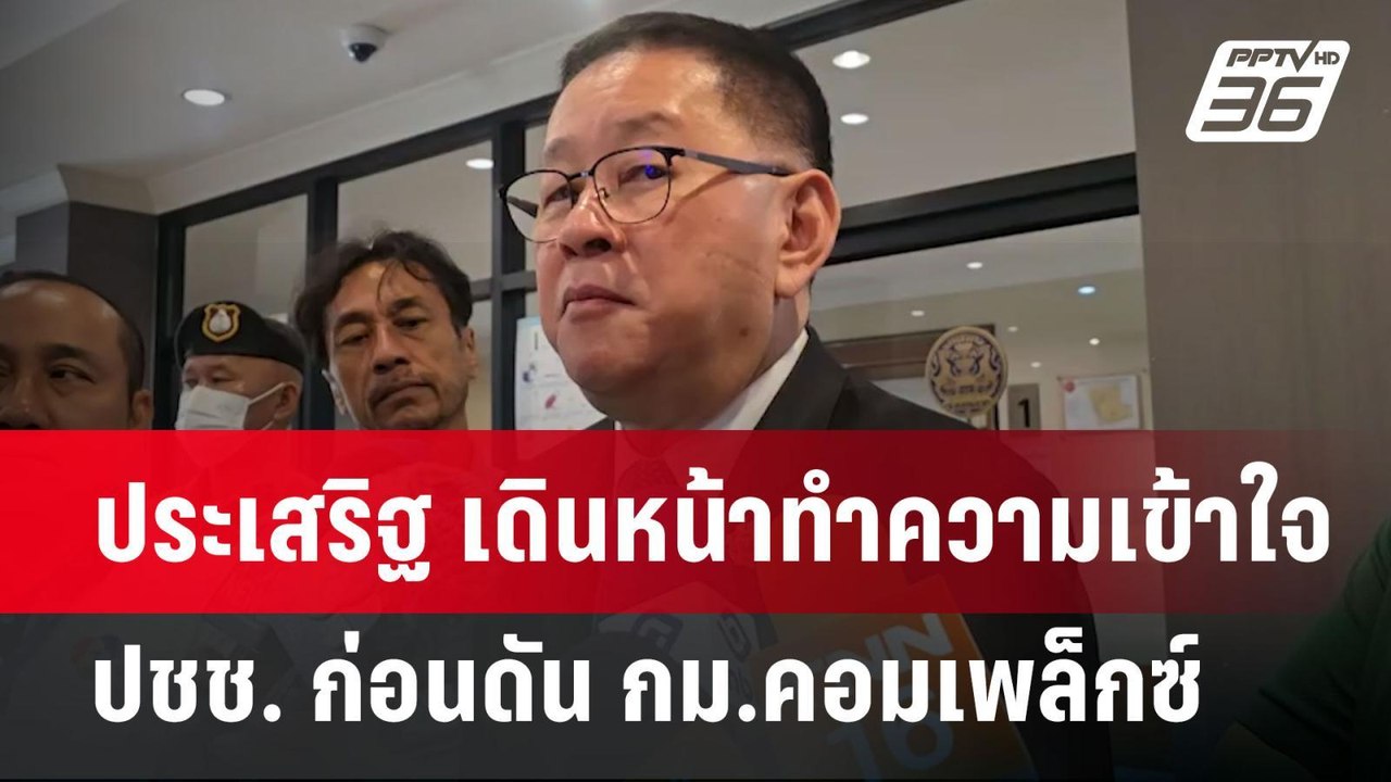 ประเสริฐ เดินหน้าทำความเข้าใจ ปชช. ก่อนดัน กม.คอมเพล็กซ์ | จับข่าวคุย | 9 เม.ย.68
