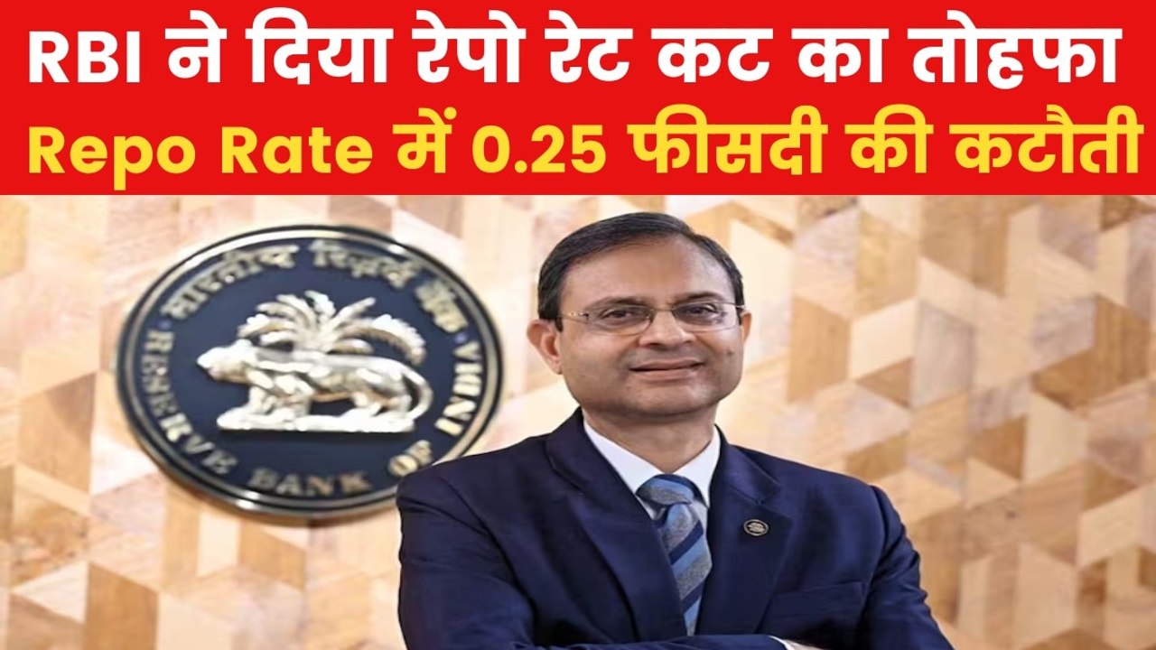 Repo rate: RBI ने लगातार दूसरी बार घटाया रेपो र...