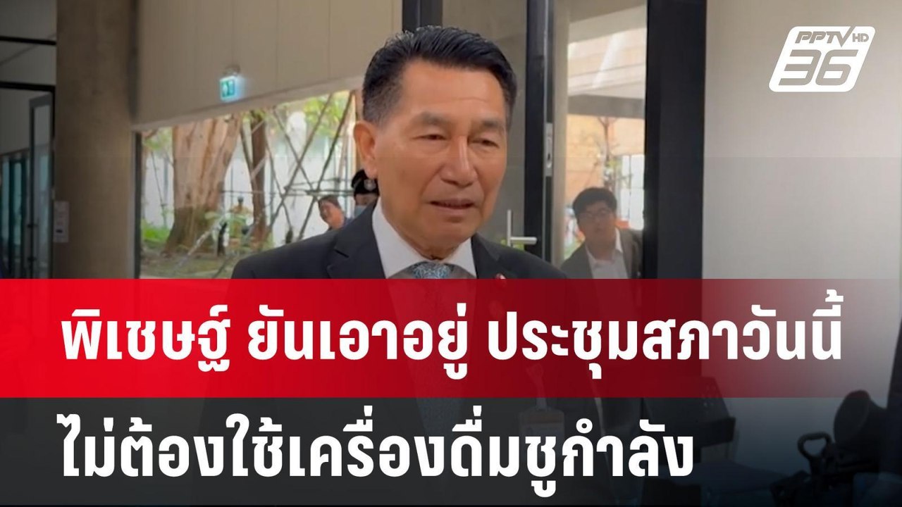 พิเชษฐ์ ยันเอาอยู่ ประชุมสภาวันนี้ ไม่ต้องใช้เค...