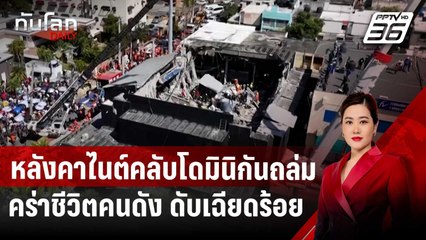 หลังคาไนต์คลับโดมินิกันถล่ม คร่าอดีตนักกีฬา-นักการเมือง ดับเฉียดร้อย | ทันโลก DAILY | 9 เม.ย. 68