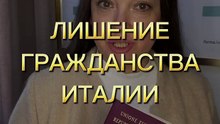 Потерять гражданство Италии?
