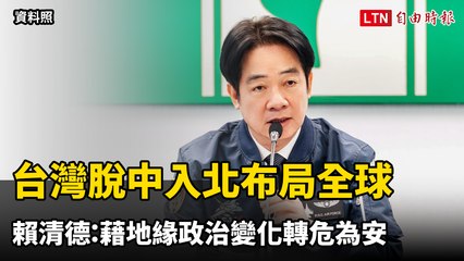 賴清德：台灣全球布局新策略，藉地緣政治轉危為安🌏