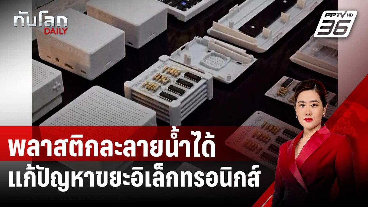 นักวิจัยอังกฤษคิดค้นพลาสติกละลายน้ำได้ แก้ปัญหา...