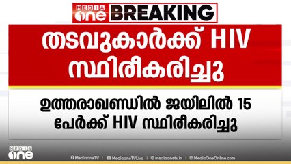 15 തടവുകാര്‍ക്ക് HIV; സംഭവം ഉത്തരാഖണ്ഡിലെ ജയിലില്‍