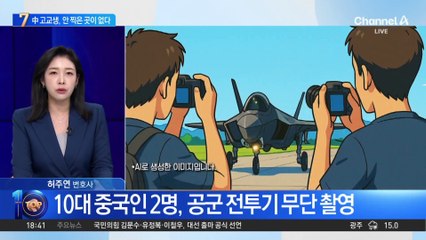 中 고교생, 안 찍은 곳이 없다…김포·제주공항도 촬영