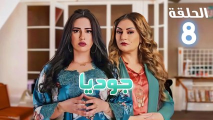Joudia Ep 08 - مسلسل جوديا الحلقة - الثامنة